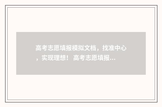 高考志愿填报模拟文档，找准中心，实现理想！ 高考志愿填报模拟投档