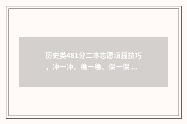 历史类481分二本志愿填报技巧，冲一冲、稳一稳、保一保 历史类420分