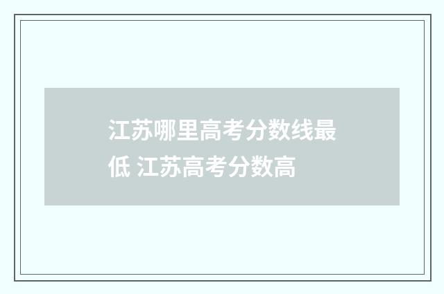 江苏哪里高考分数线最低 江苏高考分数高