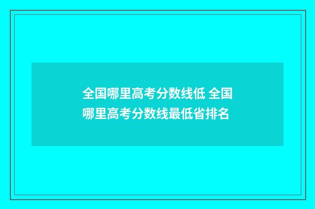 全国哪里高考分数线低 全国哪里高考分数线最低省排名
