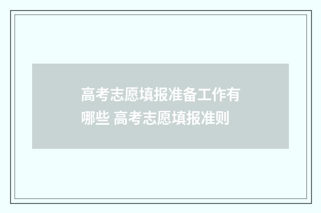 高考志愿填报准备工作有哪些 高考志愿填报准则
