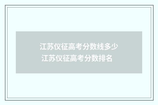 江苏仪征高考分数线多少 江苏仪征高考分数排名