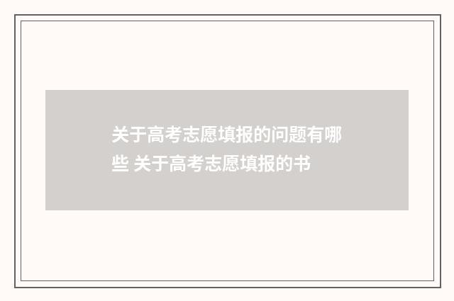 关于高考志愿填报的问题有哪些 关于高考志愿填报的书