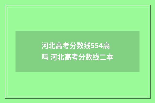 河北高考分数线554高吗 河北高考分数线二本