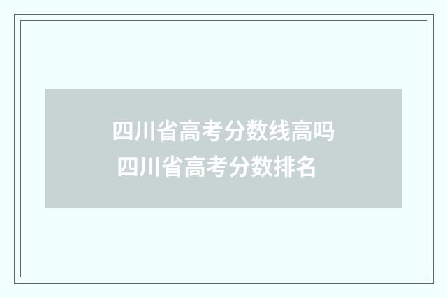 四川省高考分数线高吗 四川省高考分数排名