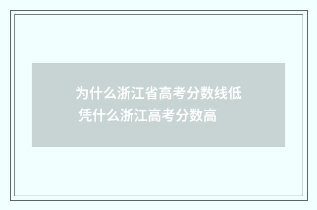 为什么浙江省高考分数线低 凭什么浙江高考分数高