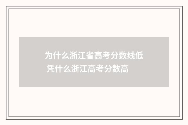 为什么浙江省高考分数线低 凭什么浙江高考分数高