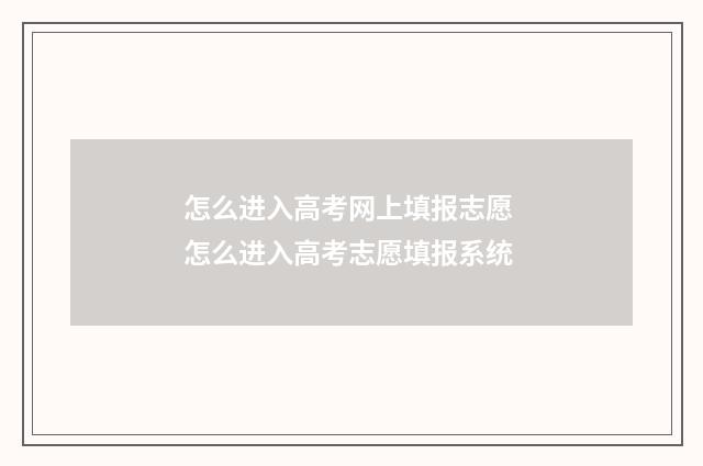 怎么进入高考网上填报志愿 怎么进入高考志愿填报系统
