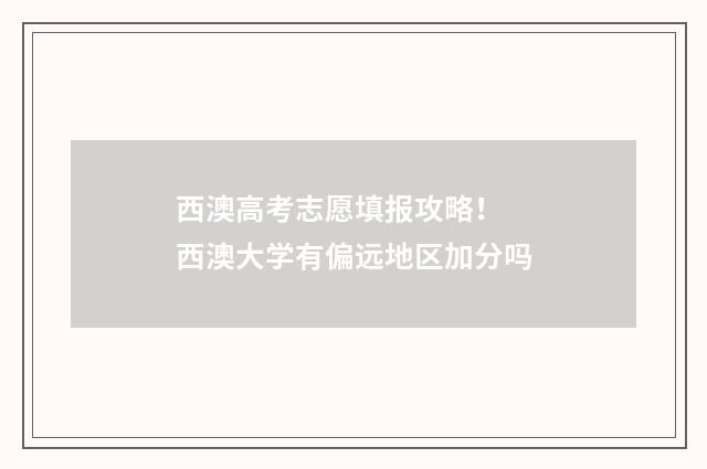 西澳高考志愿填报攻略！ 西澳大学有偏远地区加分吗