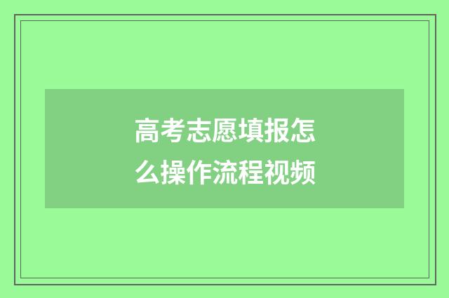 高考志愿填报怎么操作流程视频