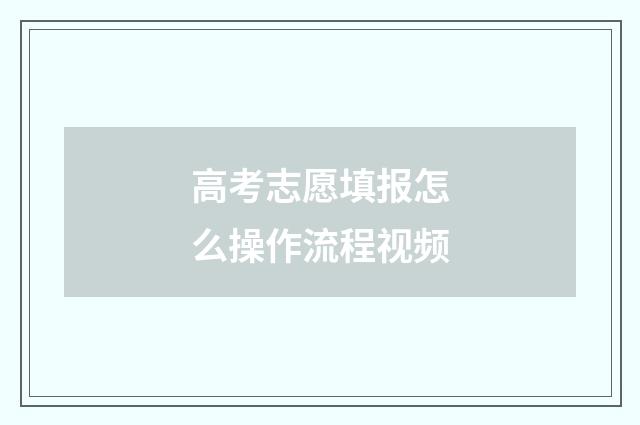 高考志愿填报怎么操作流程视频