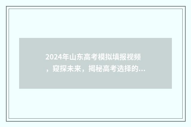 2024年山东高考模拟填报视频，窥探未来，揭秘高考选择的奥秘！ 2024年山东高考时间