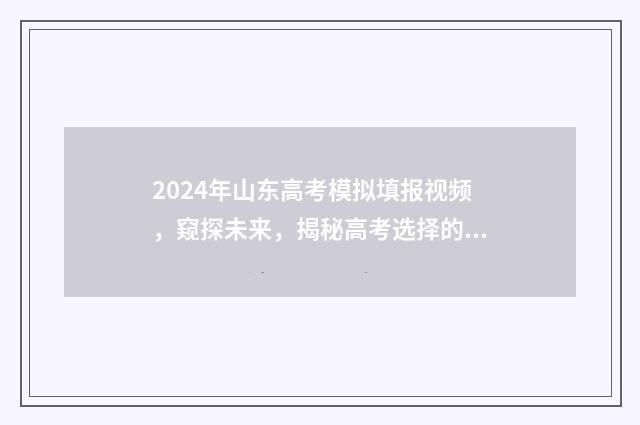 2024年山东高考模拟填报视频，窥探未来，揭秘高考选择的奥秘！ 2024年山东高考时间