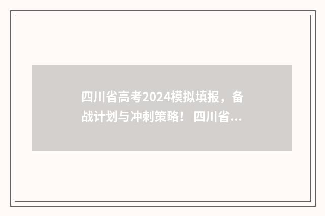 四川省高考2024模拟填报，备战计划与冲刺策略！ 四川省高考2024前十名