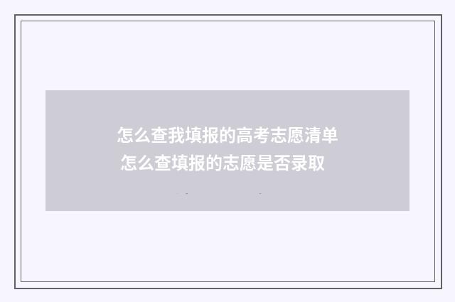 怎么查我填报的高考志愿清单 怎么查填报的志愿是否录取