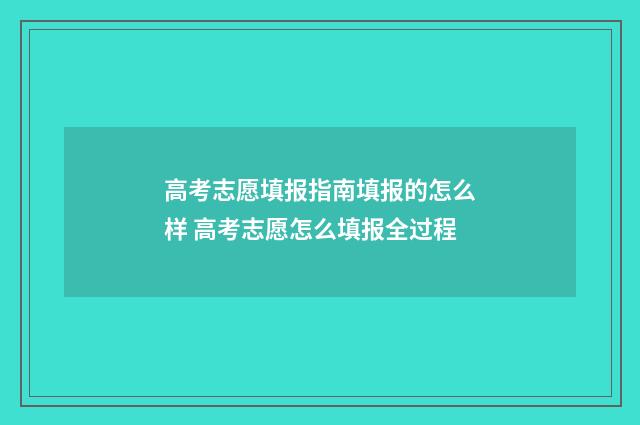 高考志愿填报指南填报的怎么样 高考志愿怎么填报全过程