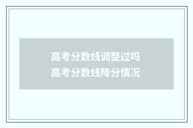 高考分数线调整过吗 高考分数线降分情况