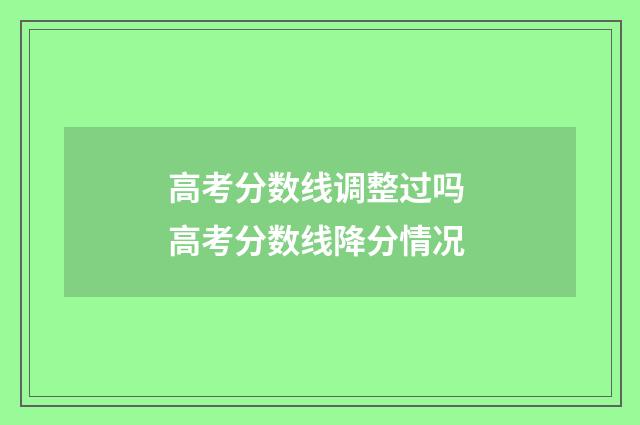 高考分数线调整过吗 高考分数线降分情况