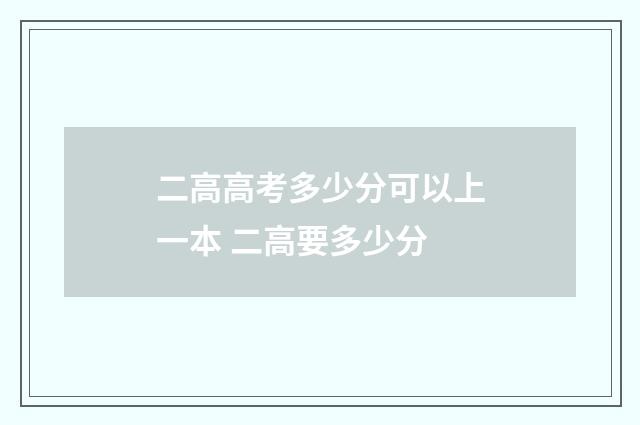 二高高考多少分可以上一本 二高要多少分