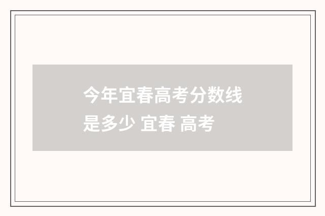 今年宜春高考分数线是多少 宜春 高考