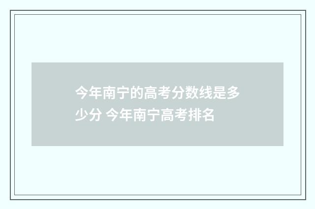 今年南宁的高考分数线是多少分 今年南宁高考排名