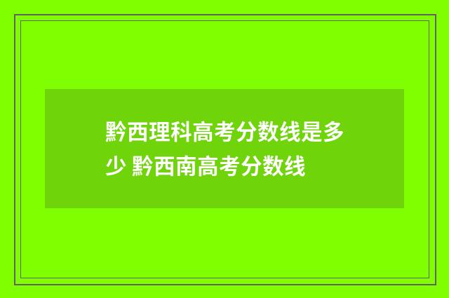 黔西理科高考分数线是多少 黔西南高考分数线
