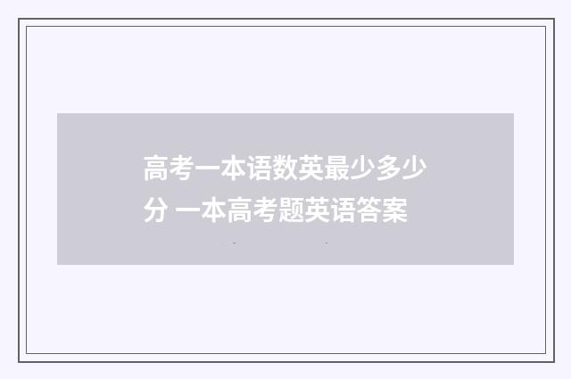 高考一本语数英最少多少分 一本高考题英语答案