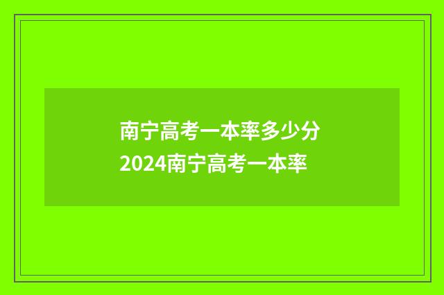南宁高考一本率多少分 2024南宁高考一本率