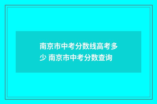 南京市中考分数线高考多少 南京市中考分数查询