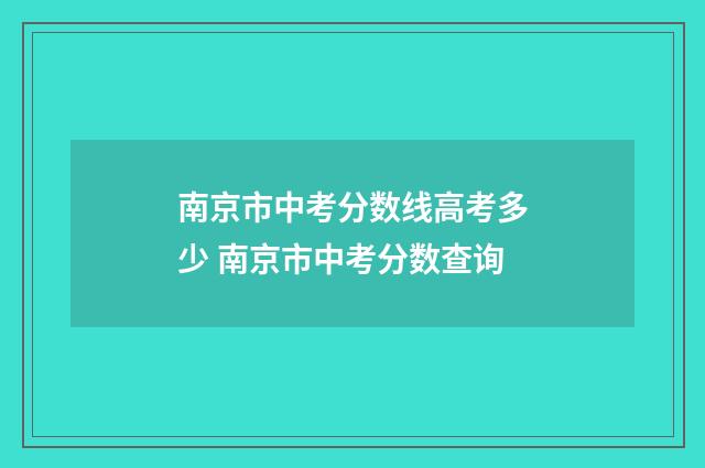 南京市中考分数线高考多少 南京市中考分数查询