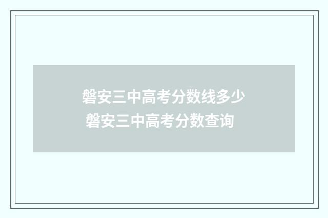 磐安三中高考分数线多少 磐安三中高考分数查询