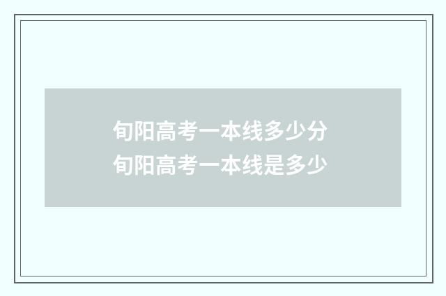 旬阳高考一本线多少分 旬阳高考一本线是多少