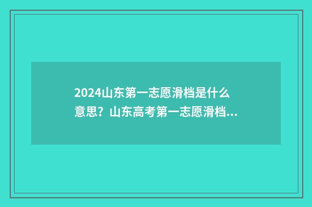 2024山东第一志愿滑档是什么意思？山东高考第一志愿滑档现象 山东省高考第一批志愿录取时间