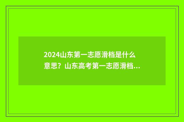 2024山东第一志愿滑档是什么意思？山东高考第一志愿滑档现象 山东省高考第一批志愿录取时间