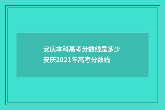 安庆本科高考分数线是多少 安庆2021年高考分数线