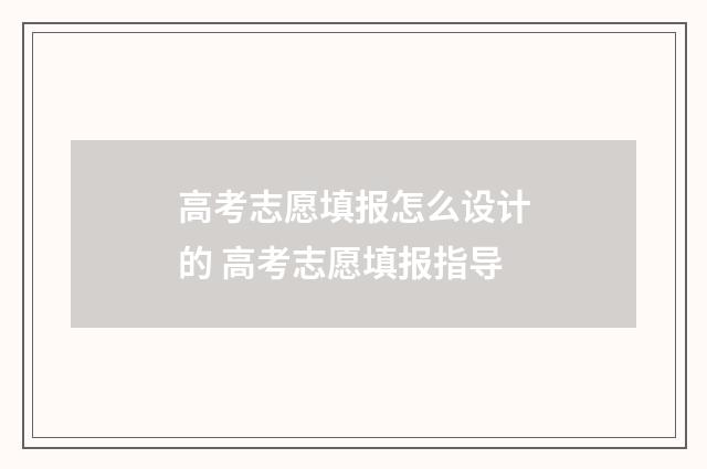 高考志愿填报怎么设计的 高考志愿填报指导