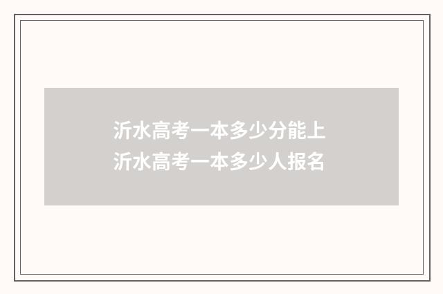 沂水高考一本多少分能上 沂水高考一本多少人报名
