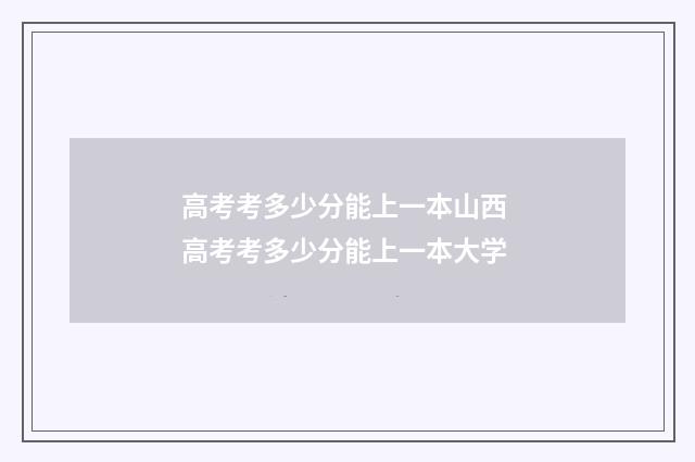 高考考多少分能上一本山西 高考考多少分能上一本大学