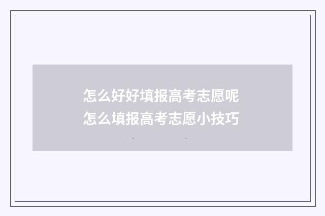 怎么好好填报高考志愿呢 怎么填报高考志愿小技巧
