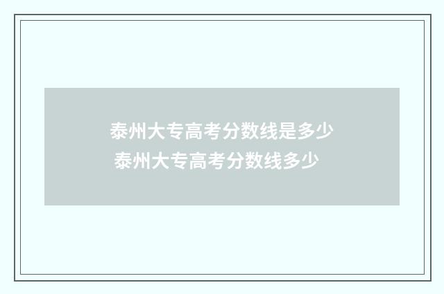 泰州大专高考分数线是多少 泰州大专高考分数线多少