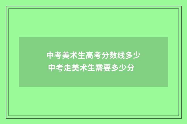 中考美术生高考分数线多少 中考走美术生需要多少分