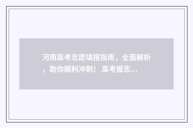 河南高考志愿填报指南，全面解析，助你顺利冲刺！ 高考报志愿