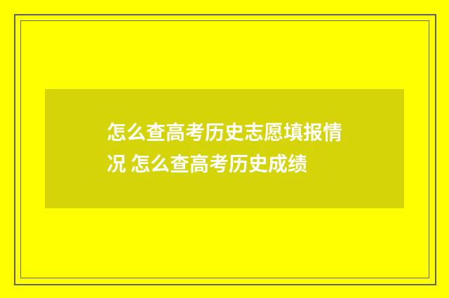 怎么查高考历史志愿填报情况 怎么查高考历史成绩
