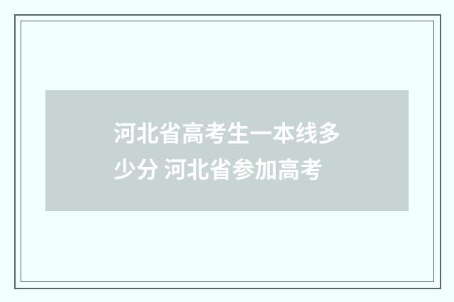 河北省高考生一本线多少分 河北省参加高考