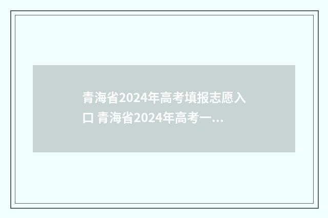 青海省2024年高考填报志愿入口 青海省2024年高考一分一段表