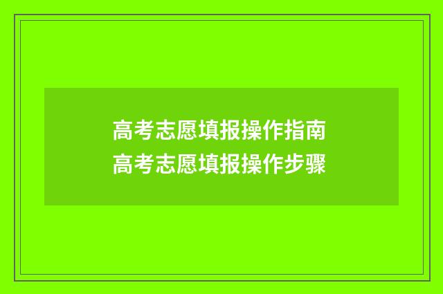 高考志愿填报操作指南 高考志愿填报操作步骤