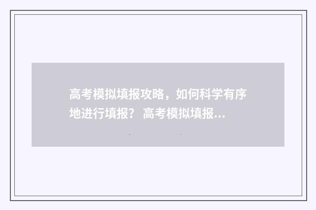 高考模拟填报攻略，如何科学有序地进行填报？ 高考模拟填报什么意思