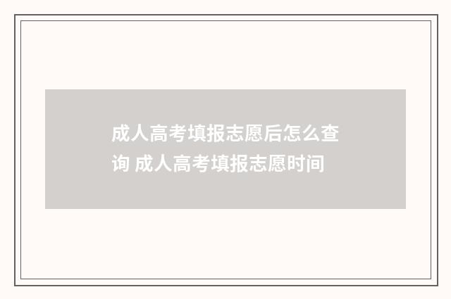 成人高考填报志愿后怎么查询 成人高考填报志愿时间