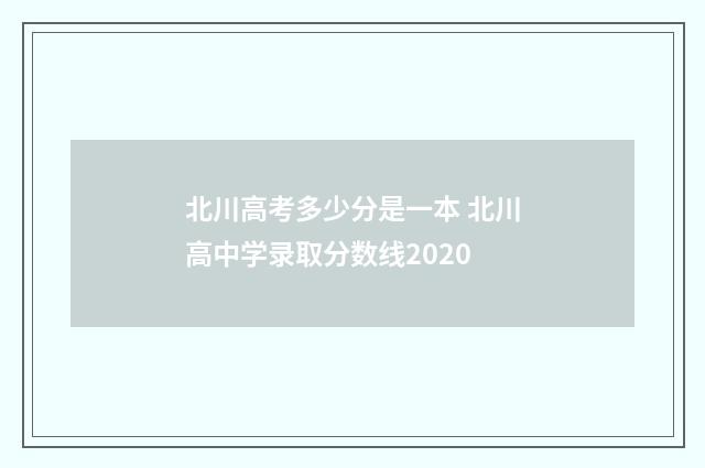 北川高考多少分是一本 北川高中学录取分数线2020
