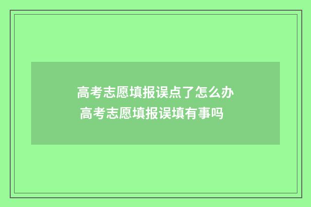 高考志愿填报误点了怎么办 高考志愿填报误填有事吗